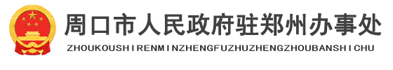 周口市人民政府驻郑州办事处